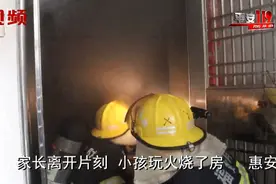 家长离开片刻，小孩玩火烧了房！视频封面