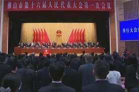 佛山市第十六届人大第一次会议闭幕视频封面
