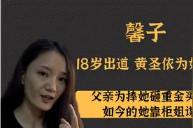 馨子：十八岁靠砸钱演女主，让黄圣依做配，35岁却只能当柜姐谋生视频封面