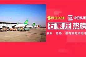 【石家庄机场恢复多条航线航班 航班量持续回升】1123视频封面