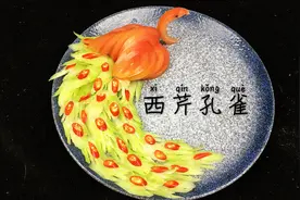 给厨师一个西红柿和两根西芹就可以做出漂亮的孔雀形状视频封面