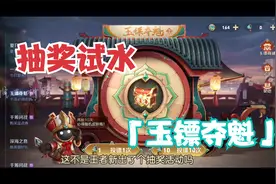 玉镖夺魁，王者荣耀新的抽奖模式，试水抽传说皮肤视频封面