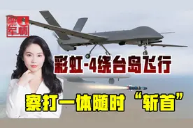 彩虹-4绕台，解放军3型无人机“围岛”，察打一体能“斩首”视频封面