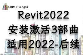 【保姆级教学】Revit2022安装激活三部曲-适用Revit2022-及后续视频封面