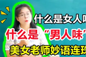 什么是女人味？什么是“男人味”？美女老师分析得头头是道视频封面