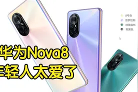 无机之谈——华为Nova8 配置还算均衡 外观挺漂亮视频封面