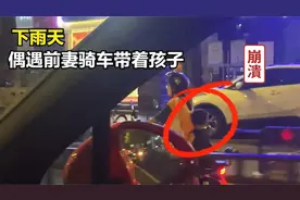 盘点引爆泪点的瞬间，下雨天偶遇前妻骑车带着孩子，瞬间泪崩！视频封面