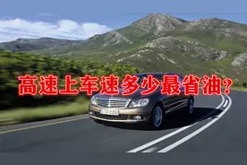 高速上车速多少最省油？记住这些数