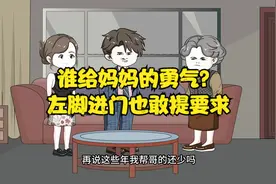 偏心妈妈，左脚进门也敢提要求？视频封面