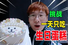 挑战一天只吃生日蛋糕，不花一分钱我包下500亩草原过生日！视频封面