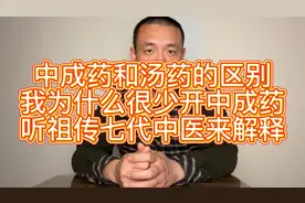 我为什么不开中成药？中成药和汤药的区别！