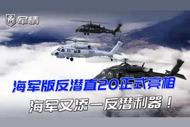 军情|首次官宣！海军版反潜直20正式亮相，海军又添一反潜利器！视频封面