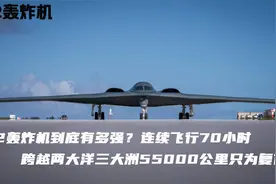 美国B2轰炸机的复仇，70个小时的连续飞行，55000公里长途奔袭视频封面