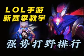 【LOL手游】新赛季 打野强度排行 教学 出装！视频封面