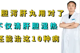 龙胆泻肝丸用对了，不仅清肝胆湿热，还能治这10种病！快来看视频封面