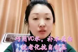 教你巧用VC水，美白淡斑抗皱抗自由基，好用还不贵视频封面