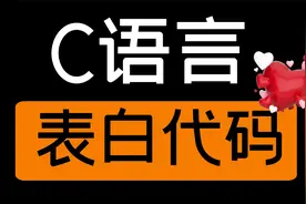【七夕提供】C语言打造爱心表白代码（精简版）