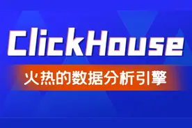 04_ClickHouse入门_安装_准备工作