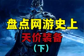 网游史上的天价装备，你看这把武器，像不像你房子的首付视频封面