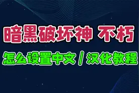 暗黑破坏神 不朽国际服怎么设置中文汉化教程？视频封面