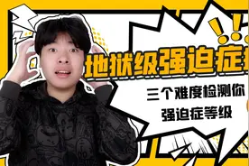 地狱级强迫症挑战，三个难度检测你强迫症等级，你能坚持看完吗视频封面