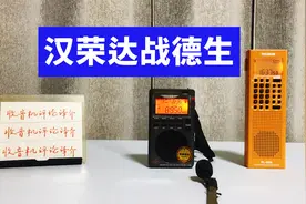 300多元的收音机，汉荣达747与德生368，谁的调频性能好？视频封面