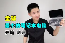 缩小版Macbook?世界上最小的笔记本电脑开箱测评视频封面