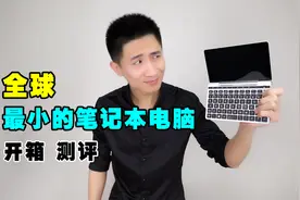 缩小版Macbook?世界上最小的笔记本电脑开箱测评视频封面