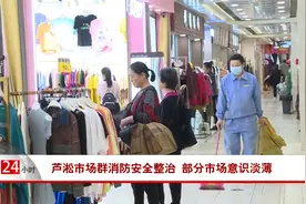 株洲芦淞市场群消防安全整治 部分市场意识淡薄视频封面