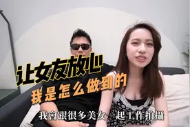 如何让女友放心自己，来看看这个吧！