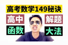 【高中函数】高考数学149分秘诀，吃透考试多拿40分！看完就会