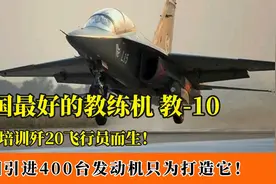 国产“猎鹰”教10：中国最好的教练机，专为培训歼20飞行员而生！视频封面