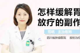 怎样缓解胃癌放疗的副作用视频封面
