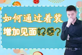 男女见面，如何通过着装增加好感？平价也能穿出气质