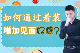 男女见面，如何通过着装增加好感？平价也能穿出气质视频封面