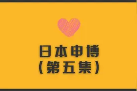 为什么去日本读博（5） | 申博流程，为什么搞定导师就搞定一切视频封面