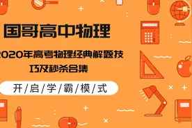 高中物理（一帮一教育）国哥物理 高中物理解题技巧及秒杀合集视频封面