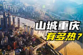 重庆的天气为什么那么热？背后有4点原因，跟重庆地形有很大关系视频封面
