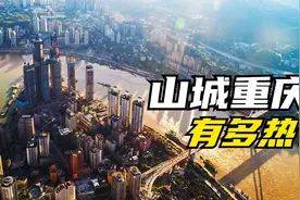 重庆的天气为什么那么热？背后有4点原因，跟重庆地形有很大关系视频封面