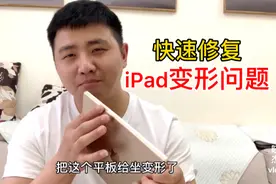 iPad边框变形怎么办？网友：教您一招，不用花一分钱，看一遍就会