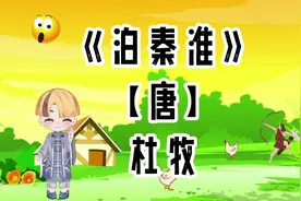 胖胖六读古诗《泊秦淮》【唐】杜牧视频封面