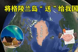 格陵兰岛发现大量稀土，美国欲想买下，丹麦却将开采权给了我国视频封面