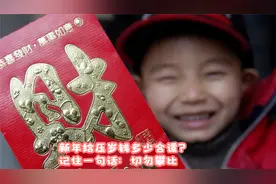 新年给压岁钱多少合适？记住一句话：切勿攀比视频封面