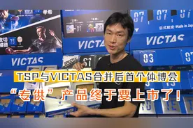 TSP与VICTAS合并后的首个体博会，“专供”产品要在国内上市了！