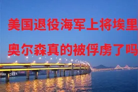 美国退役海军上将埃里克 · 奥尔森真的被俘虏了吗？视频封面