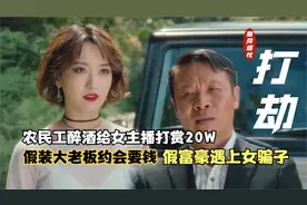 民工醉酒刷礼物20W女主播约榜一大哥去情侣酒店，没想到另有所图视频封面