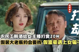 民工醉酒刷礼物20W女主播约榜一大哥去情侣酒店，没想到另有所图视频封面