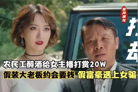 民工醉酒刷礼物20W女主播约榜一大哥去情侣酒店，没想到另有所图视频封面