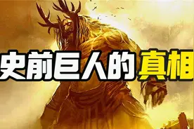 「史前巨人」是否真的存在过，掩盖百年的秘密终于重见天日！视频封面