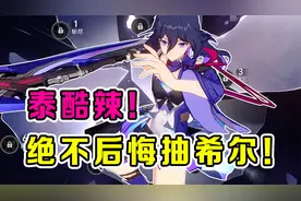 星穹铁道：绝不后悔抽希儿！最平民攻略！两分钟看懂希儿如何培养